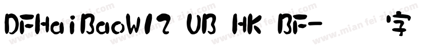 DFHaiBaoW12 UB HK BF字体转换